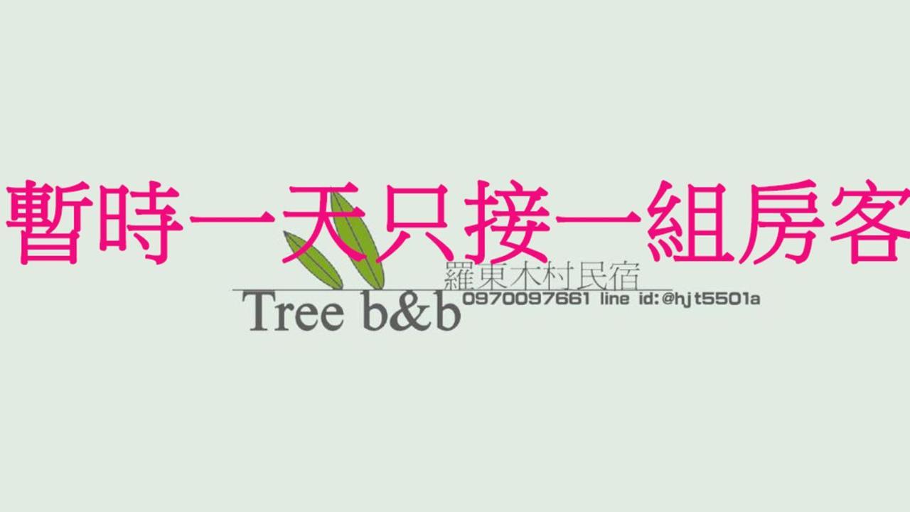 充電樁 羅東木村電梯民宿luodong Tree Bnb 雲朵朵二館 近週三清溝 免費洗衣機 烘衣機 星巴克咖啡豆 國旅卡特約店 외부 사진